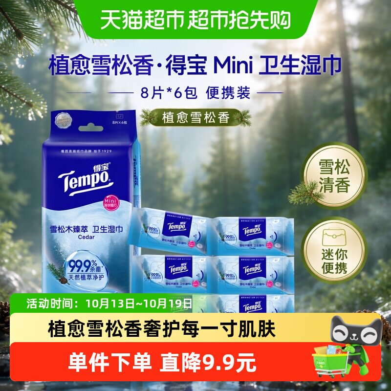 Tempo得宝雪松香迷你湿巾8片*6包