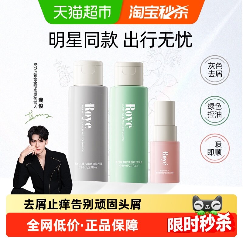 Roye/若也专利去屑控油蓬松免洗洗发水洗头膏喷雾洗护套装,美发护发/假发,洗发水,淘宝优惠券,粉丝福利购,淘宝优惠卷