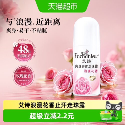 Enchanteur艾诗玫瑰香止汗走珠