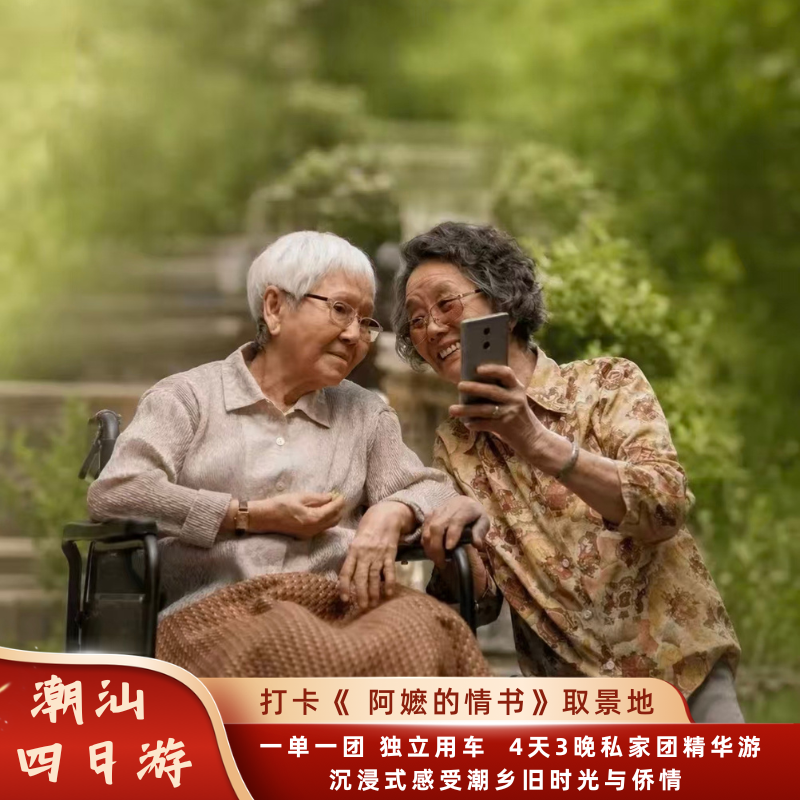潮汕4天私家团｜打卡《给阿嬷的情书》同款路线畅游揭阳潮州汕头