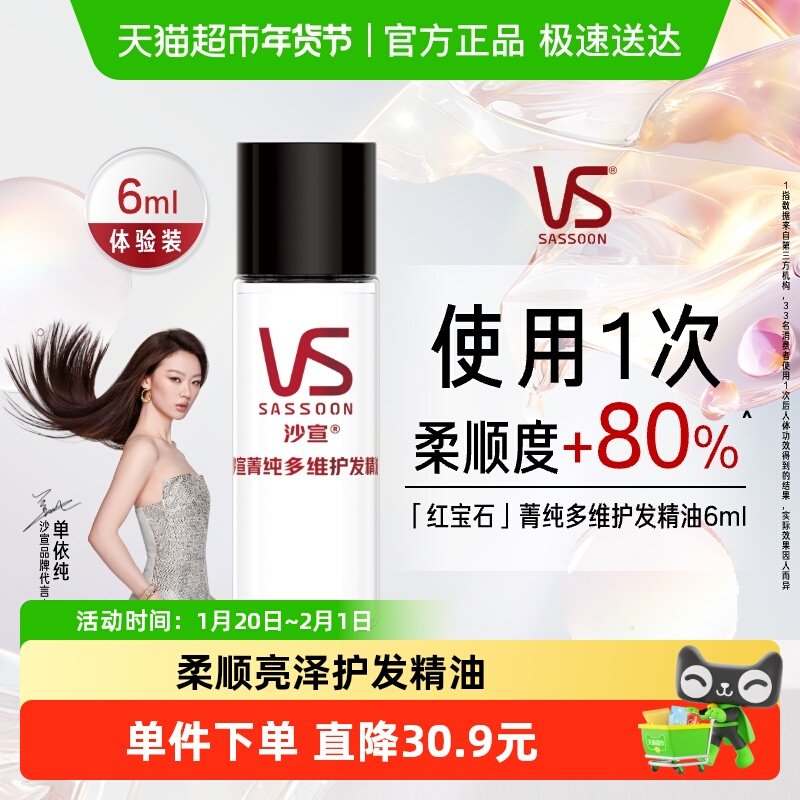 沙宣新品菁纯多维护发精油6ml摩洛哥精油柔顺韧发亮泽男女旅行装,美发护发/假发,护发精油,淘宝优惠券,粉丝福利购,淘宝优惠卷