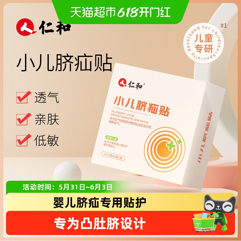 仁和脐疝贴婴儿凸肚脐专用脐疝带脐突宝宝压疝包护脐带腹带疝气