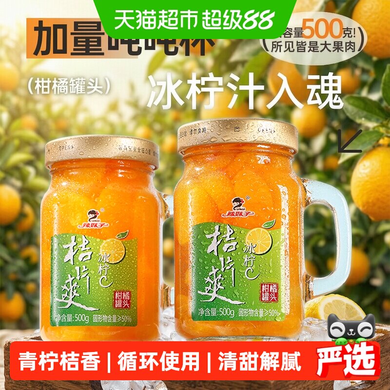 辣妹子冰柠C水果罐头500g带把手图片