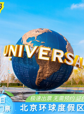 [北京环球度假区-指定1.5日门票]（首日14:00后入园，次日畅玩）]官方极速出票电子票刷身份证入园