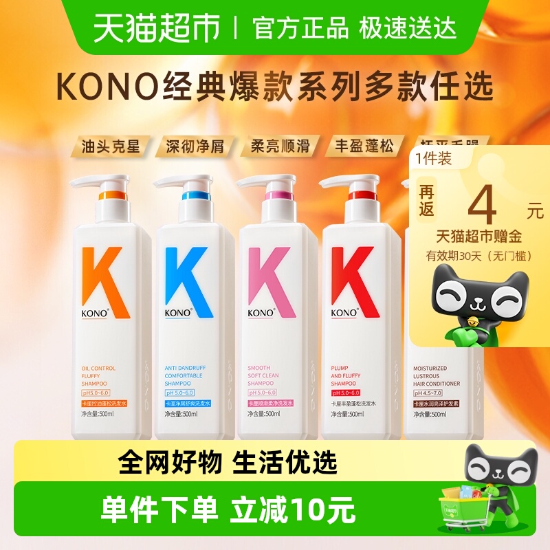 KONO控油去屑蓬松顺滑洗发水