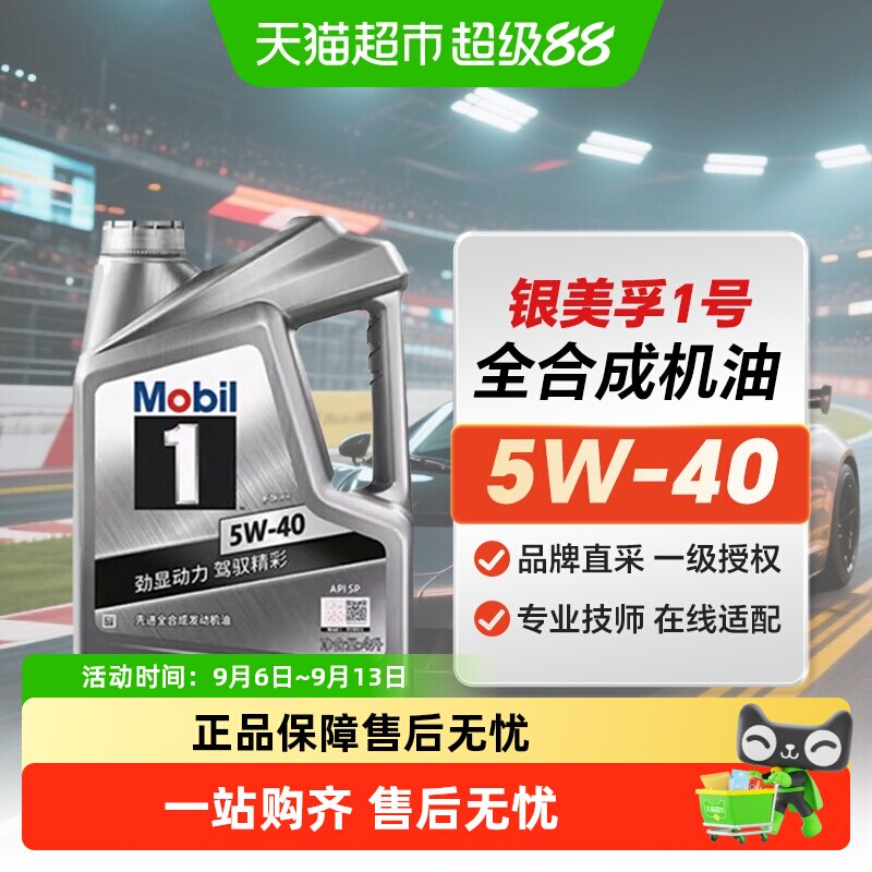 MOBIL美孚银美孚1号 5W-40 机油全合成银美孚机油汽车发动机润滑