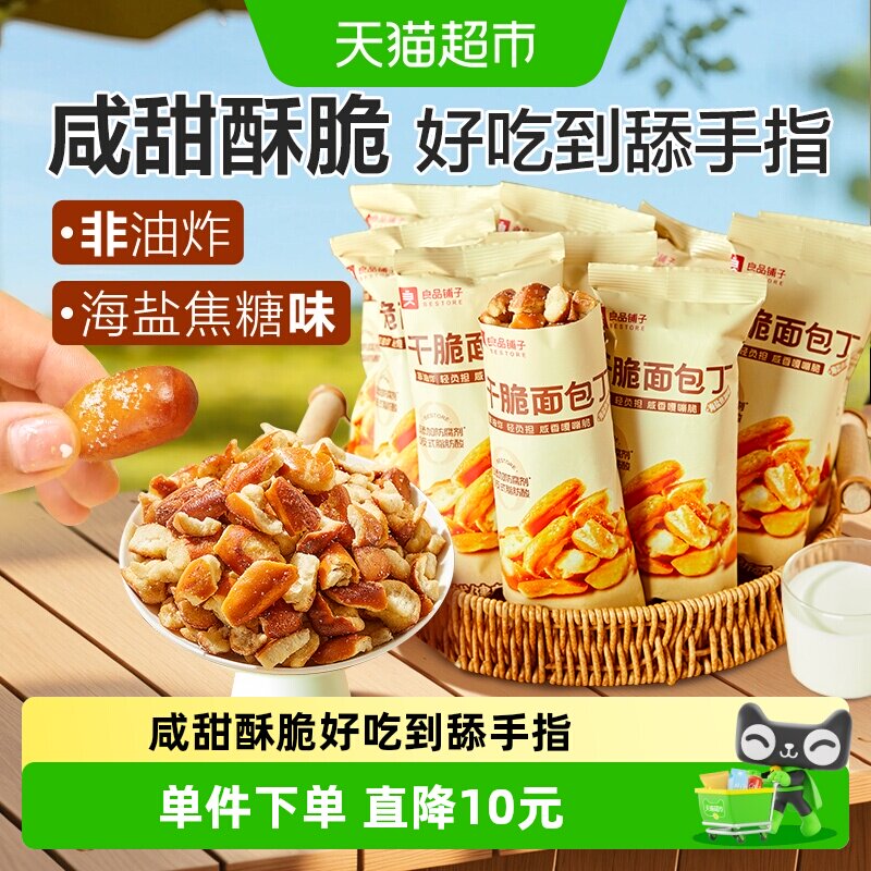 良品铺子碱水面包干海盐焦糖味面包丁300g*1袋糕点心膨化酥脆零食