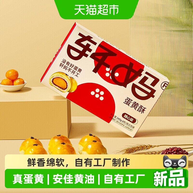 轩妈蛋黄酥糕点点心零食送礼网红图片
