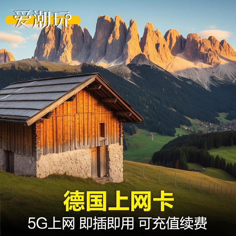 德国电话卡欧盟多国通用5G/4G手机流量上网卡法国无限3G德国旅