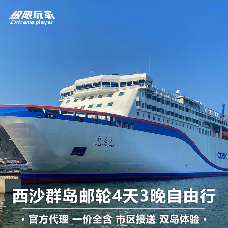 海南三亚西沙群岛祥龙岛号/南海之梦号3天2晚邮轮船票游轮旅游