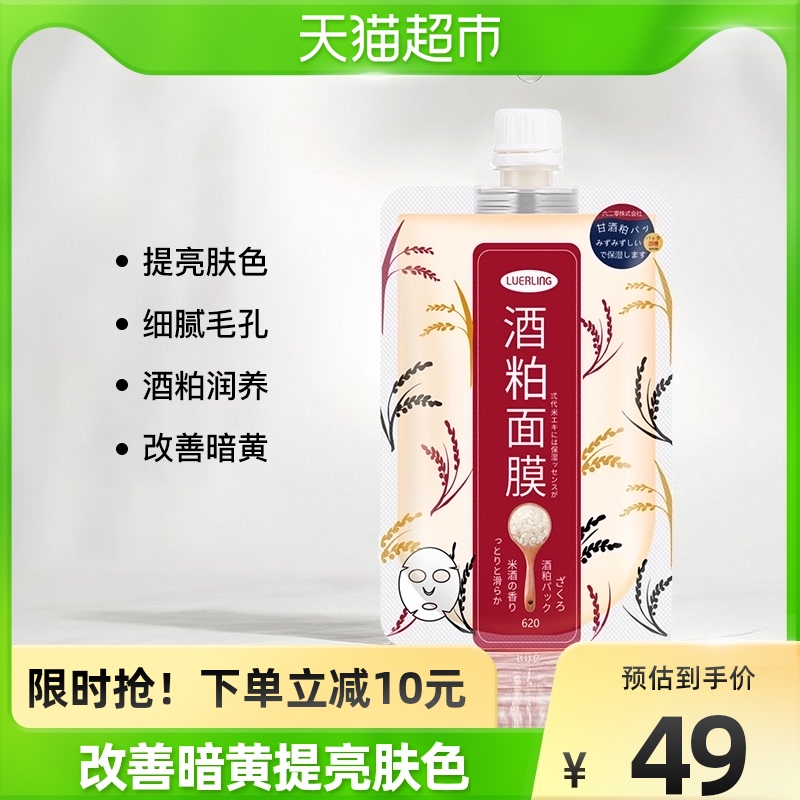 LUERLING日本膏体酒粕面膜涂抹式大米发酵精华膏酒柏泥膜亮肤170g