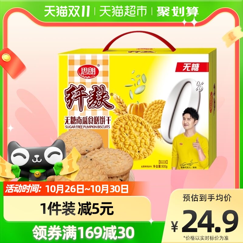 思朗纤麸粗粮饼干无糖南瓜味500g早餐代餐休闲零食食品办公室小吃