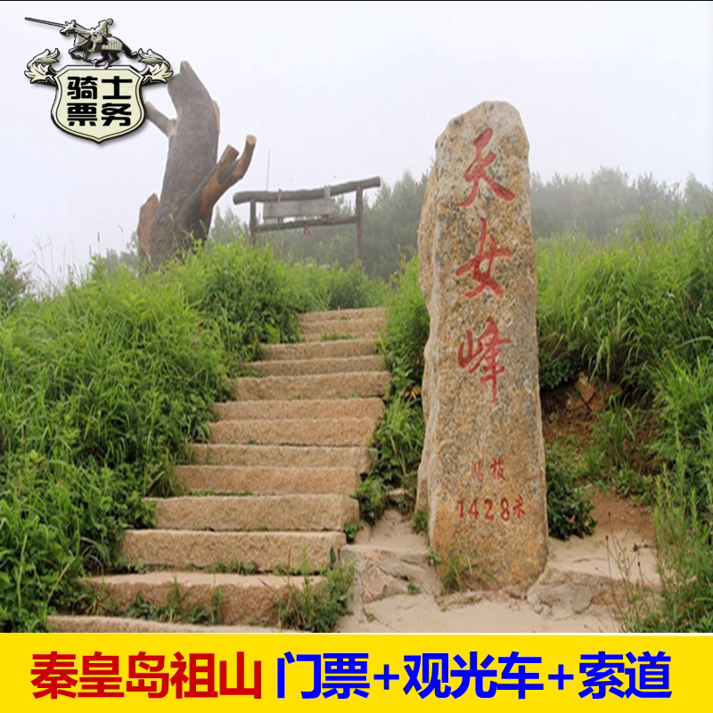 [祖山风景区-大门票 全程观光车 单程缆车]河北 秦皇岛 祖山风景区