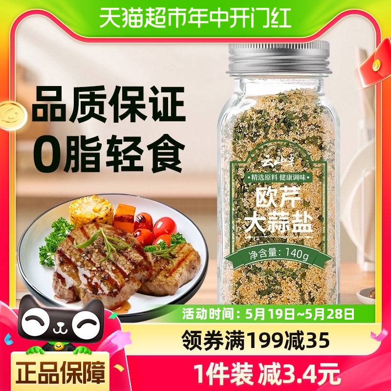 云山半0脂欧芹盐复合调味料140g