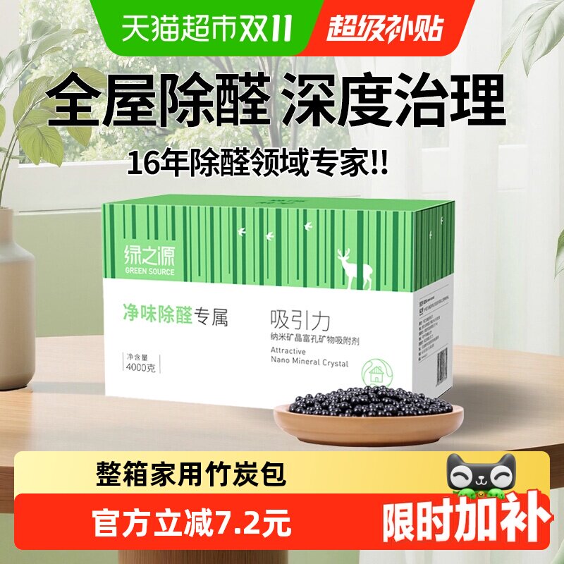 绿之源活性炭除甲醛竹炭包高效除异味新房装修净化新车去味神器