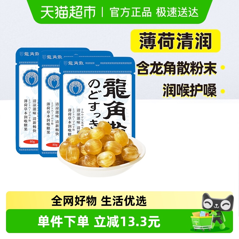龙角散润喉糖果薄荷草本味80g*3袋润嗓护喉硬糖果清润节日送礼物