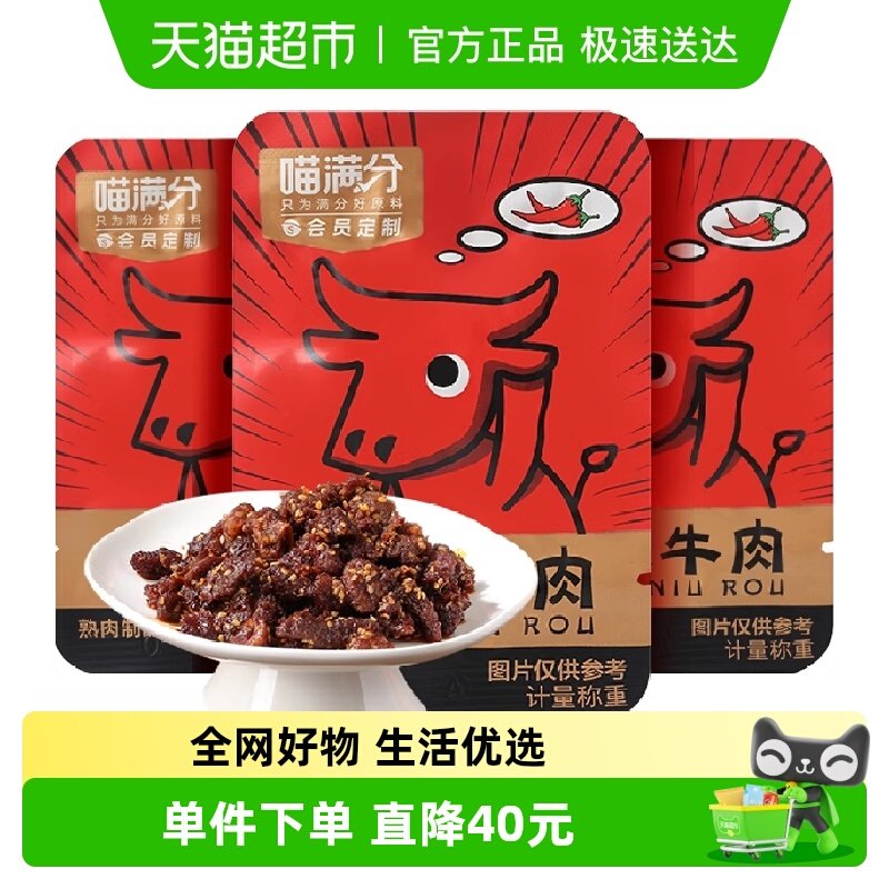 喵满分麻辣牛肉零食200g*3件牛肉干休闲零食解馋熟食特产送礼小吃