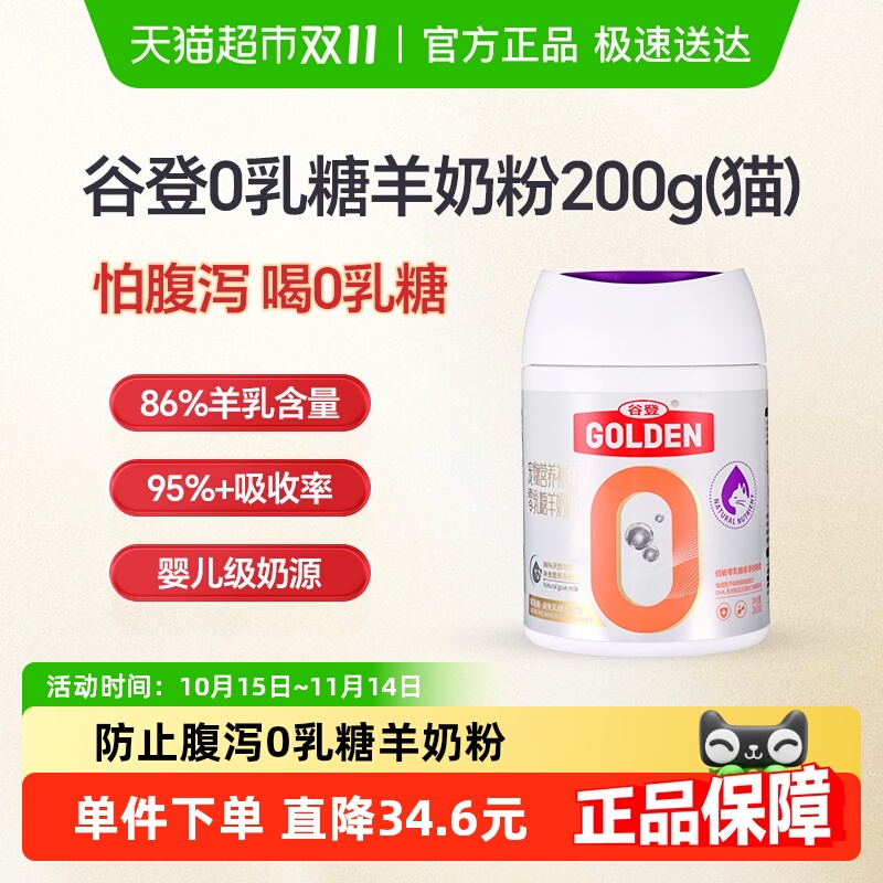 谷登0乳糖猫咪羊奶粉升级款