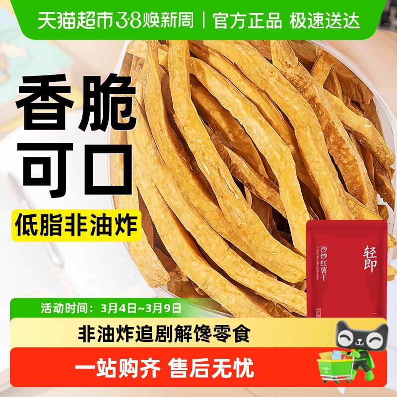 低非油炸沙炒红薯干无糖精无添加脂番薯条地瓜片孕妇健康卡零食品 - 天猫超市出品