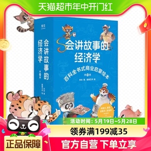 会讲故事 经济学全20册羊东著百科商业启蒙绘本创业故事新华书店