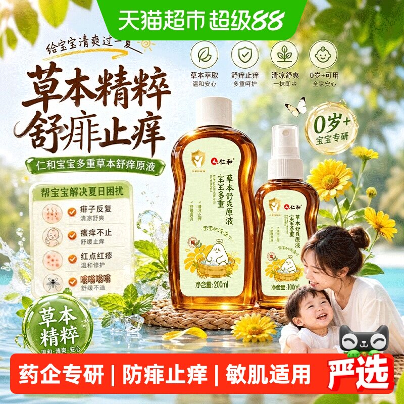 仁和婴儿痱子水止痒祛痱宝宝专研