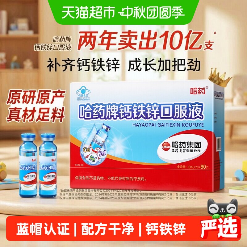 哈药儿童钙铁锌口服液酸甜水果味图片