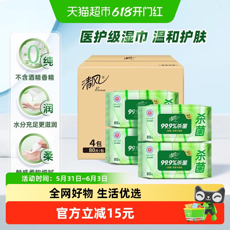 [李昀锐同款]清风湿巾御本草消毒湿巾草本杀菌卫生湿纸巾温和