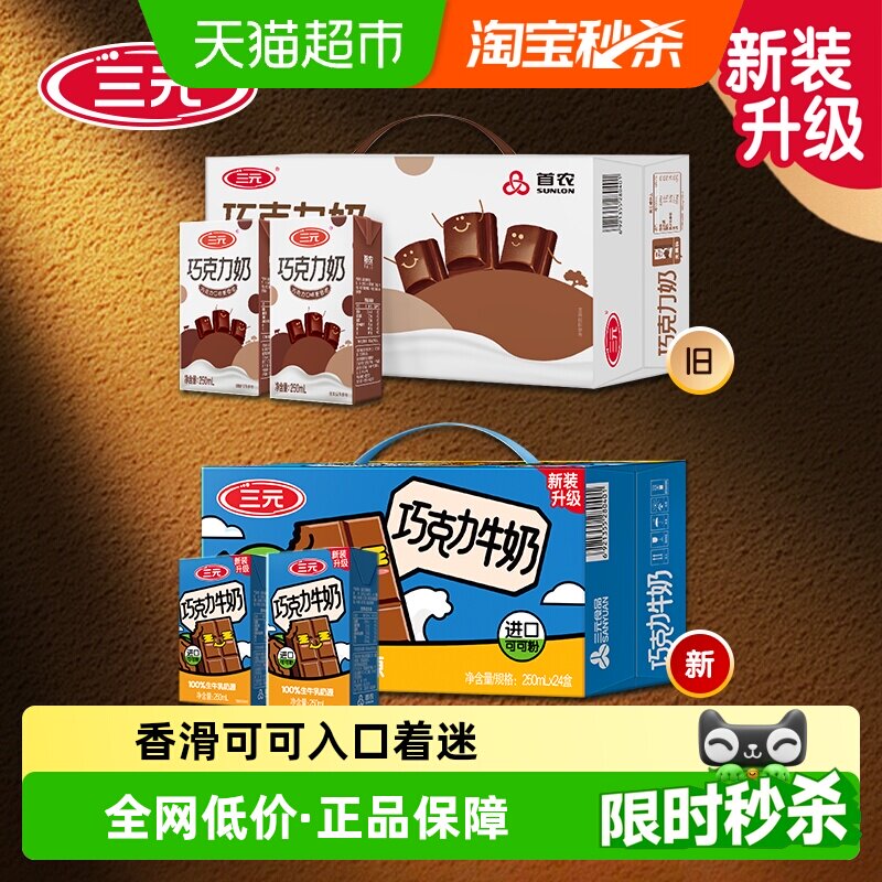 三元&nbsp;巧克力牛奶&nbsp;250ml*24盒/箱 新老包装交替发货