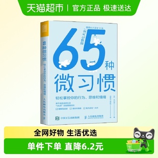 包邮 思维和情绪 65种微习惯 行为 新华书店 轻松掌控你 正版