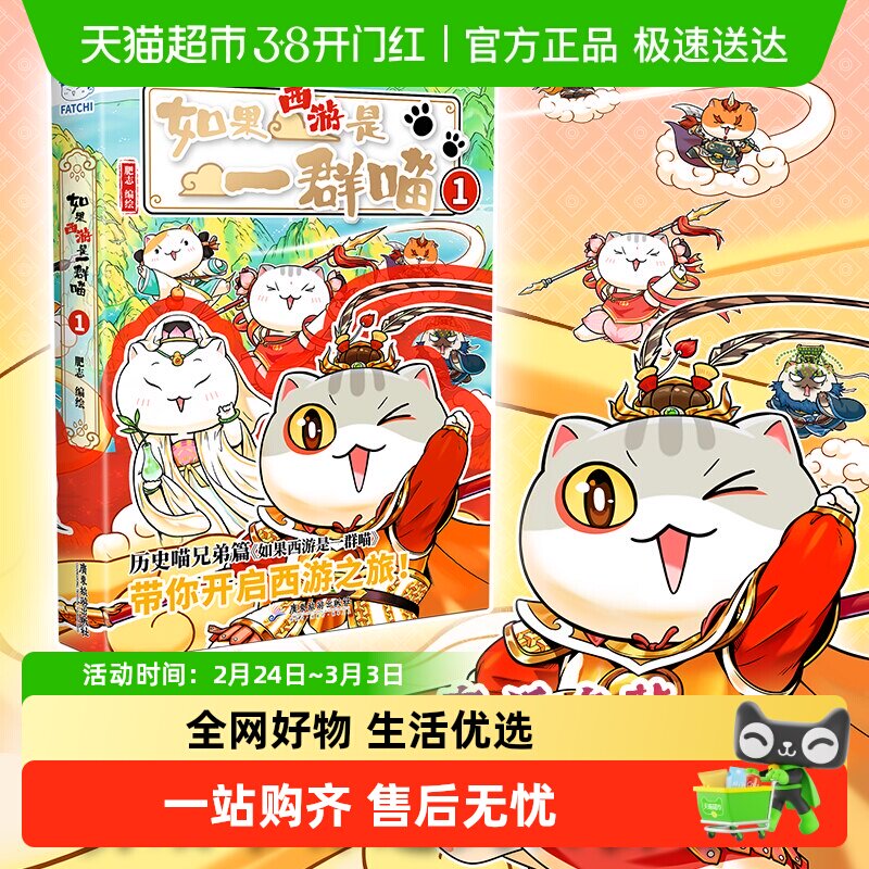 如果西游是一群喵1 肥志如果历史喵15兄弟篇学生漫画畅销正版书籍