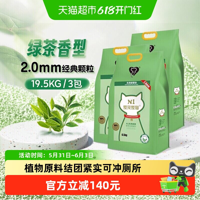 N1爱宠爱猫n1玉米绿茶活性炭纯豆腐猫砂大包装植物猫砂 可冲厕所