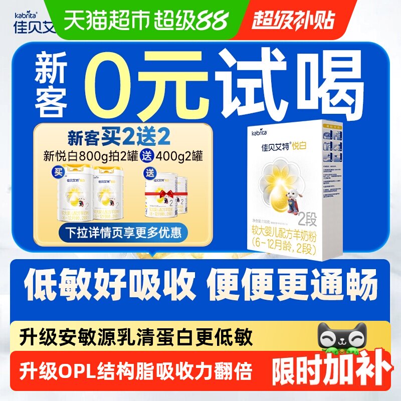 新国标荷兰进口佳贝艾特婴幼儿配方羊奶粉悦白2段150g天然A2蛋白