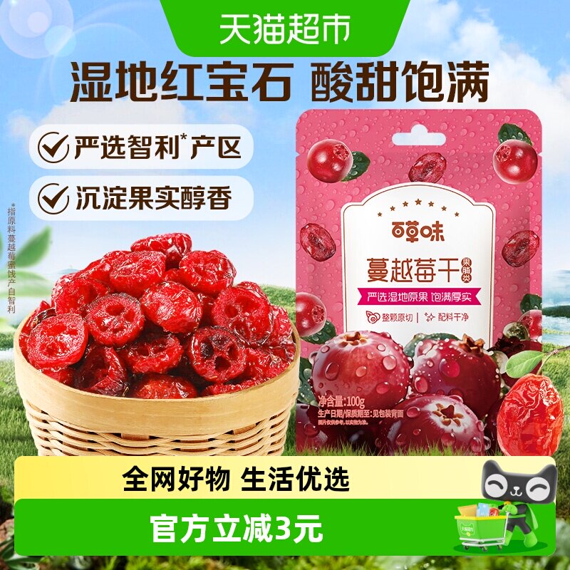 百草味蔓越莓干蜜饯100g*2袋果脯网红休闲零食小吃即食水果办公室