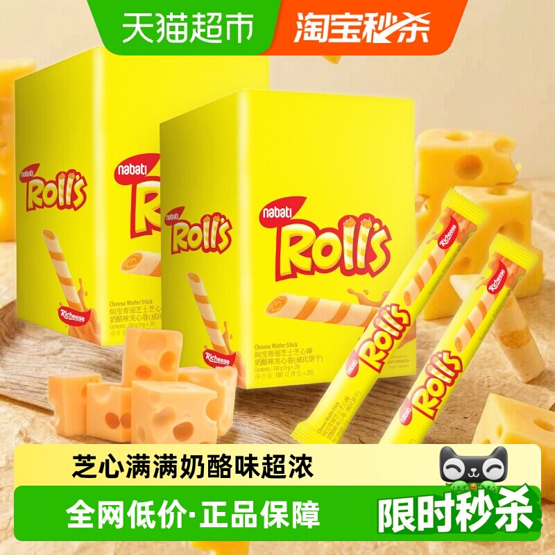 丽芝士纳宝帝进口奶酪味芝心棒夹心卷180g*2盒威化饼干休闲零食