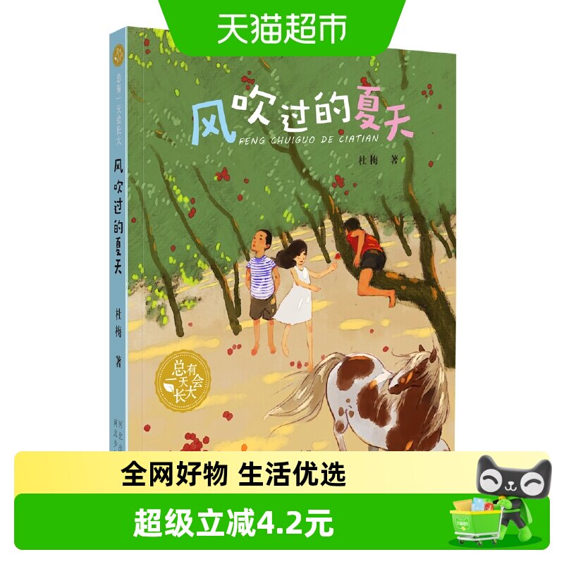 风吹过的夏天 总有一天会长大9-10-11岁小学生三四五年级课外阅读