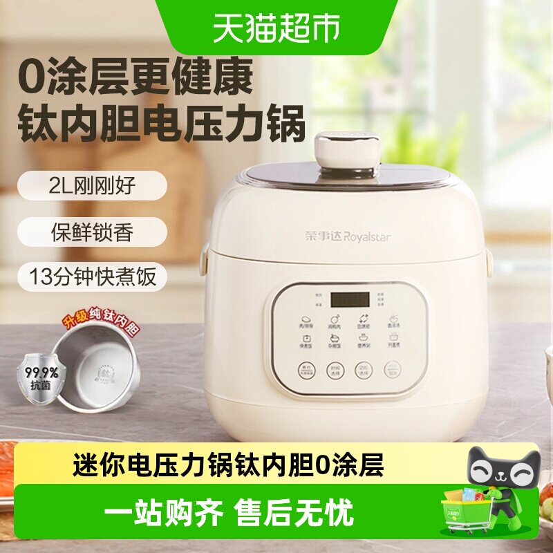 荣事达微压迷你电压力锅钛内胆0涂层高压锅家用多功能电饭煲2升