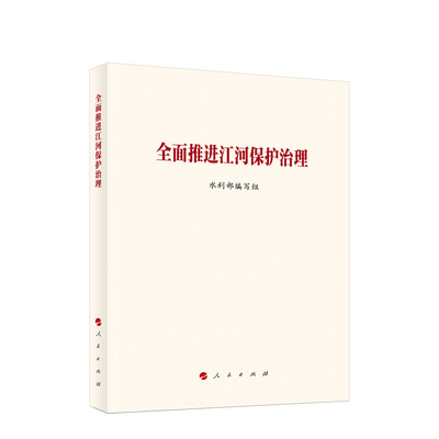 2025新书 全面推进江河保护治理 水利部编写组 著 治水重要论述江河战略学习中国政治党政读物 人民出版社 9787010278810