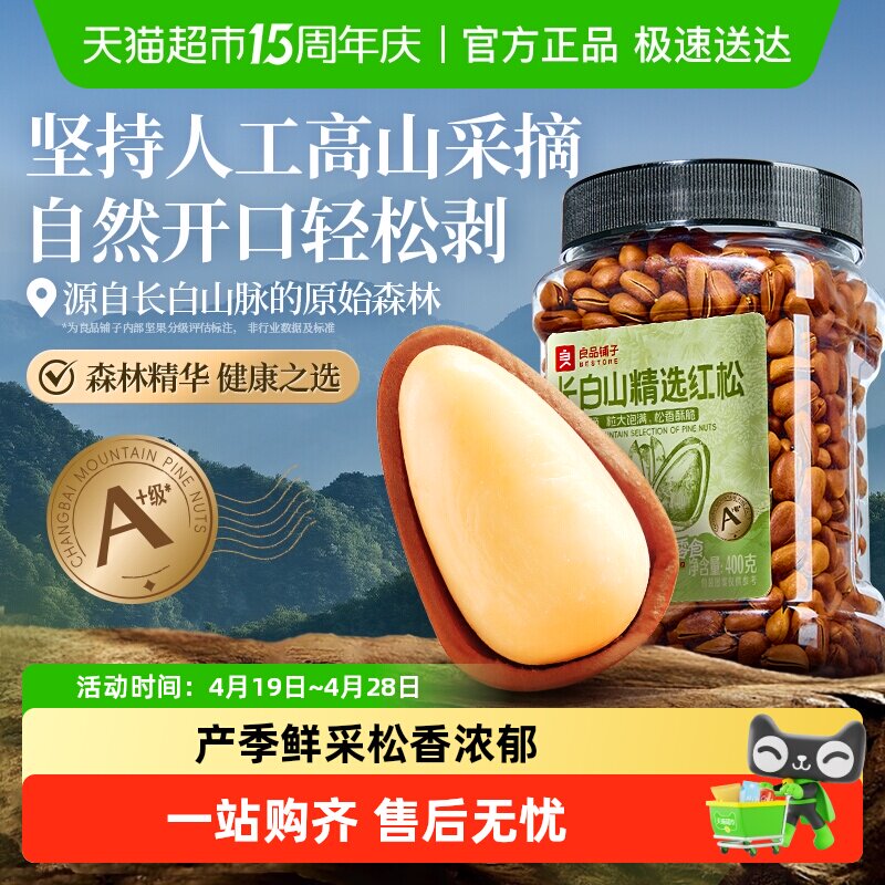 良品铺子东北松子长白山红松罐装坚果炒货休闲零食健康营养食品