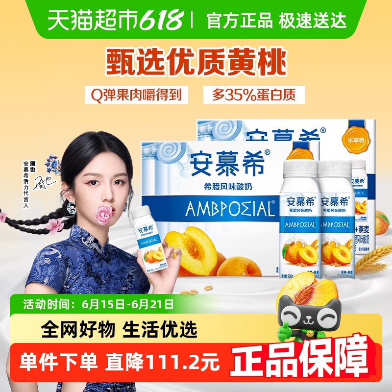 【周也推荐】伊利安慕希黄桃燕麦酸奶200g*8瓶*2箱学生营养早餐