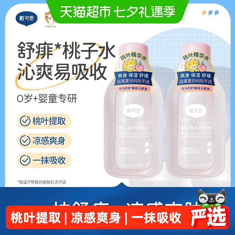 戴可思婴儿桃子水爽身露新生宝宝精华液体爽身粉150ml2瓶桃叶水