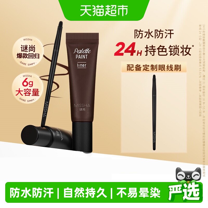 Missha谜尚眼线膏防水防汗24小时自然持久不易脱妆不晕染顺滑眼线