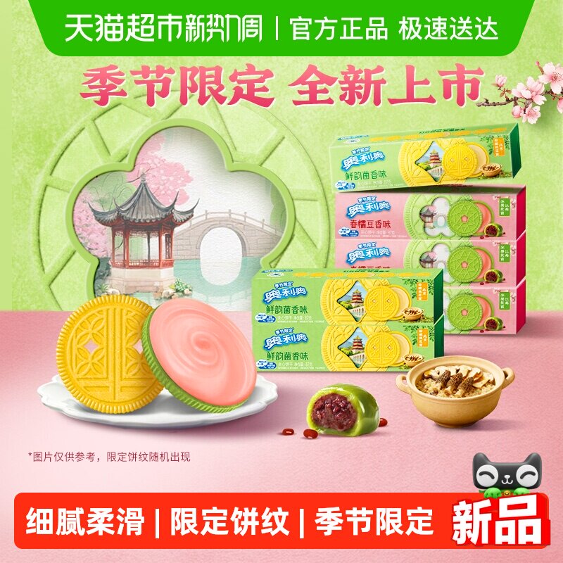 【季节限定夹心饼干】奥利奥双口味香糯豆香味鲜韵菌香味各三盒