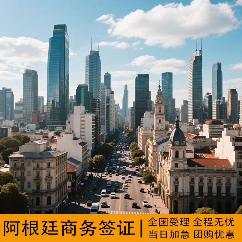 阿根廷·商务签证·北京送签·陪同办签阿根廷商务展会签证加急预约办理个人旅行纸质签证十年多次