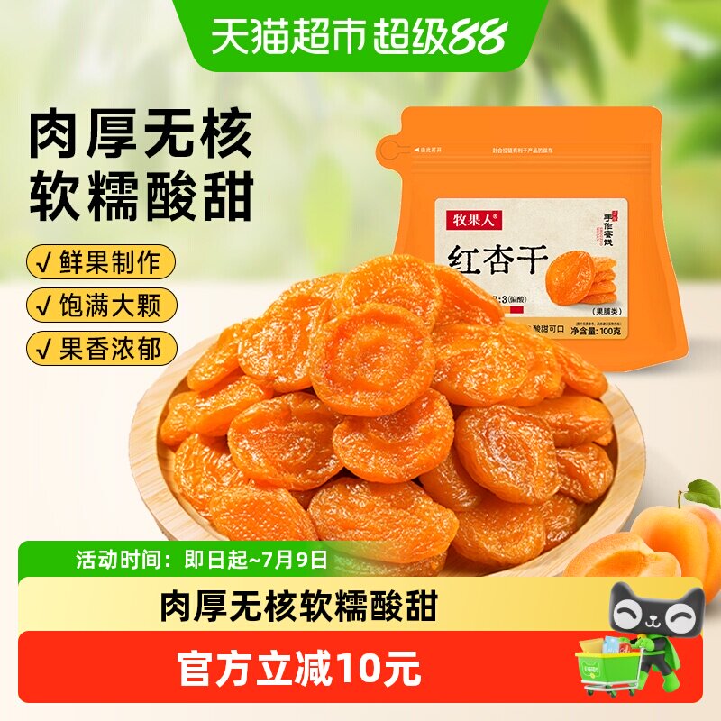 牧果人无核红杏干天然果脯杏脯肉水果干蜜饯儿童孕妇休闲健康零食