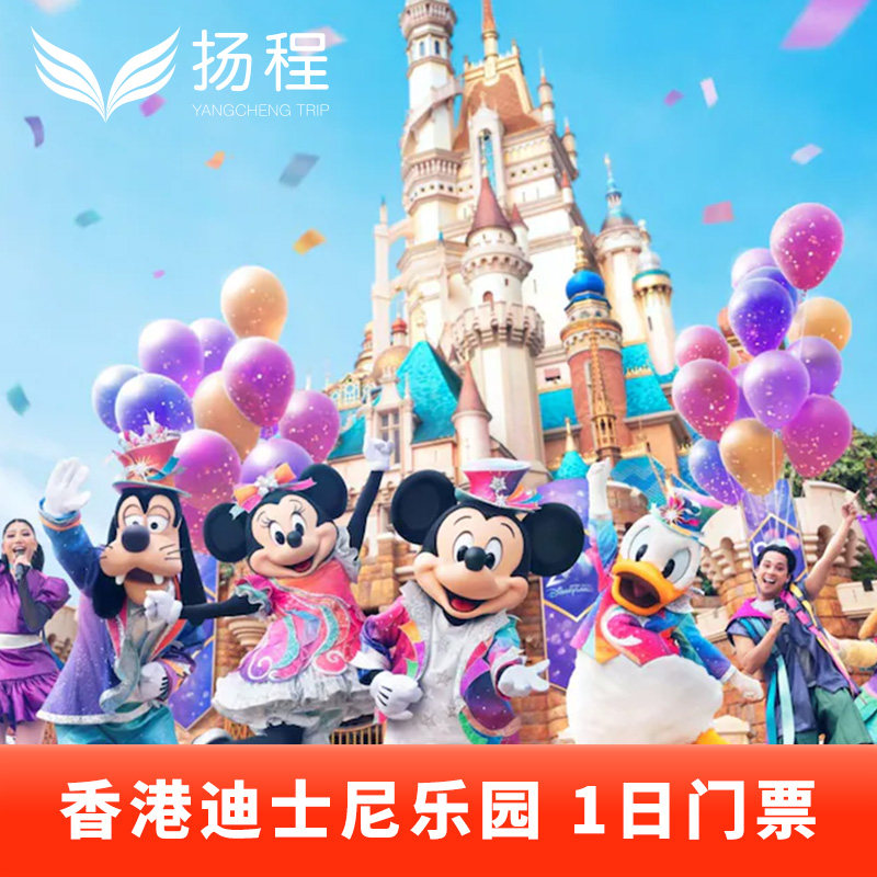 [香港迪士尼乐园- 1日门票（无需预约）]电子票扫码入园可升级尊