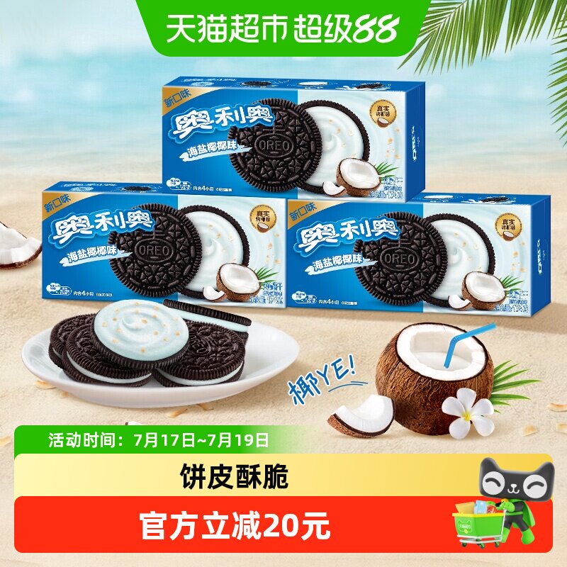 奥利奥海盐椰椰味夹心饼干零食