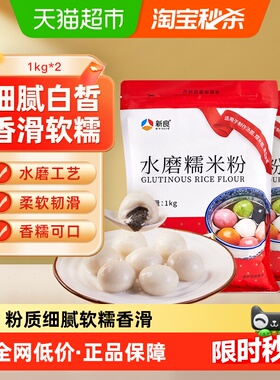 新良水磨糯米粉1kg*2袋冰皮月饼南瓜饼麻薯汤圆雪媚娘烘焙原料