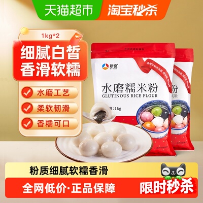 新良水磨糯米粉1kg×2袋