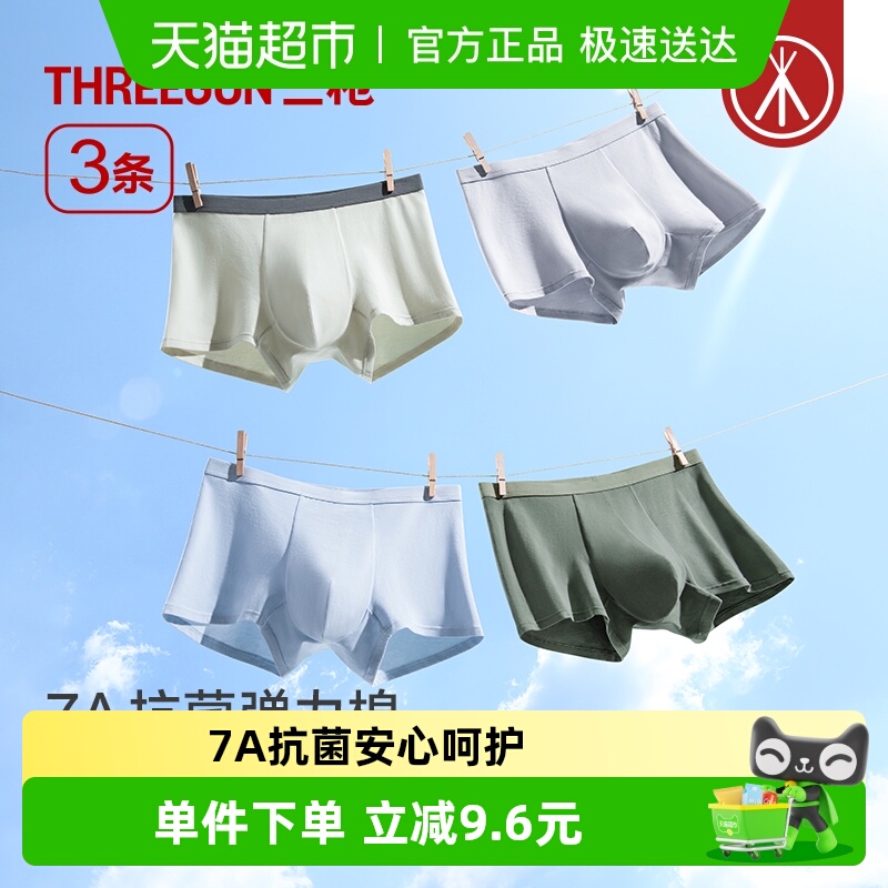 三枪纯棉7A抗菌桑蚕丝档内裤