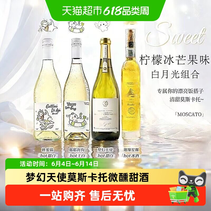 梦幻天使阿斯蒂莫斯卡托甜白葡萄酒起泡气泡酒香槟酒心派对菲特瓦